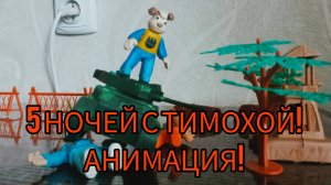 ПРЕМЬЕРА! 5 НОЧЕЙ С ТИМОХОЙ АНИМАЦИЯ! 1ЧАСТЬ ПОЕЗДКА К ДЕДУШКЕ! Оригинальное видео SerGey?Boom?!