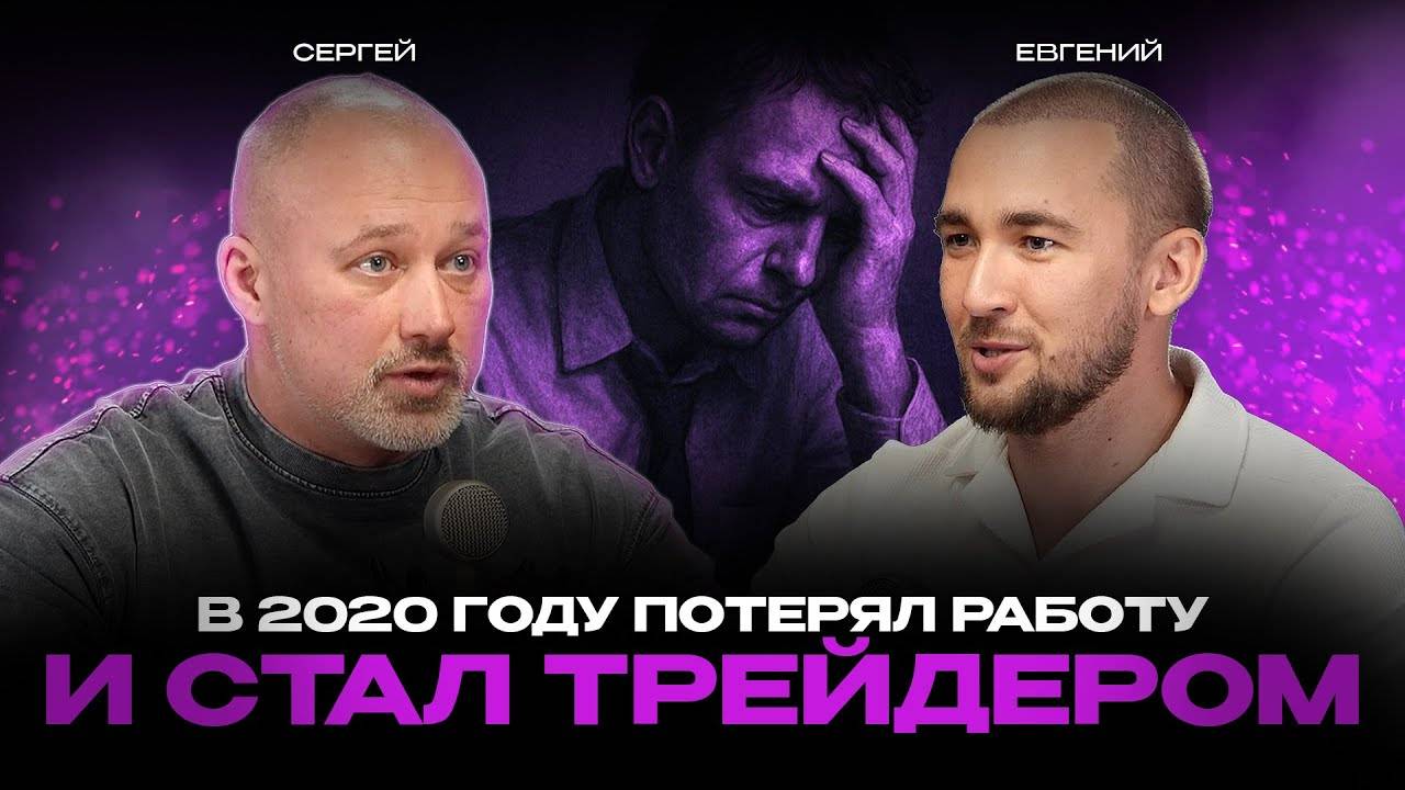 Фитнес-тренер, который после потери работы стал топ-трейдером смотреть онлайн