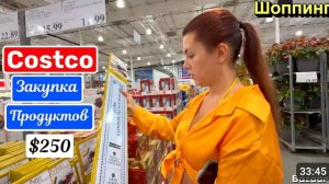 США ШОПИНГ В Costco Закупка продуктов на неделю с Лизой