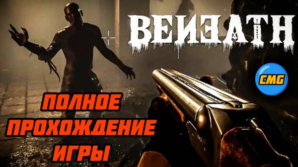 Beneath# Ужас на глубине, полное прохождение preview build (2025)