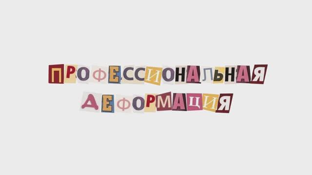 Профессиональная деформация