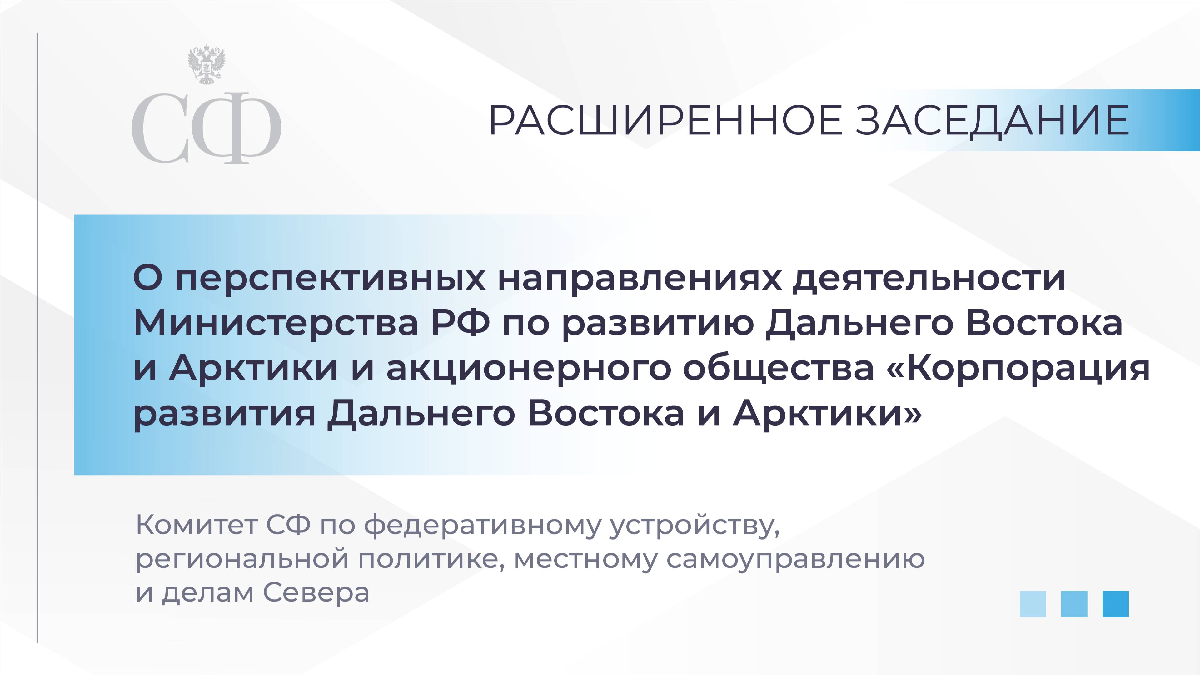 О перспективных направлениях деятельности Министерства по развитию Дальнего Востока и Арктики смотреть онлайн