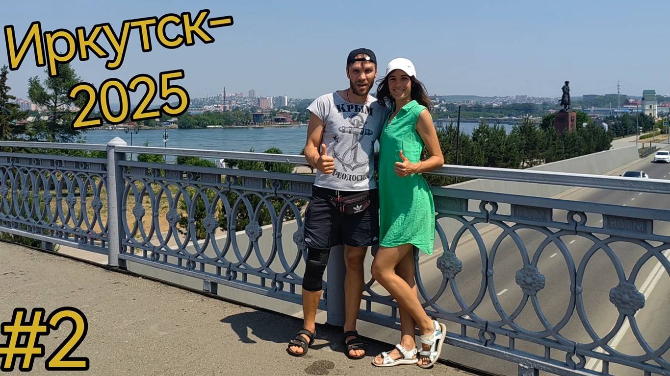 Иркутск. Набережная. Александр III. Сквер Кирова. Зоопарк.