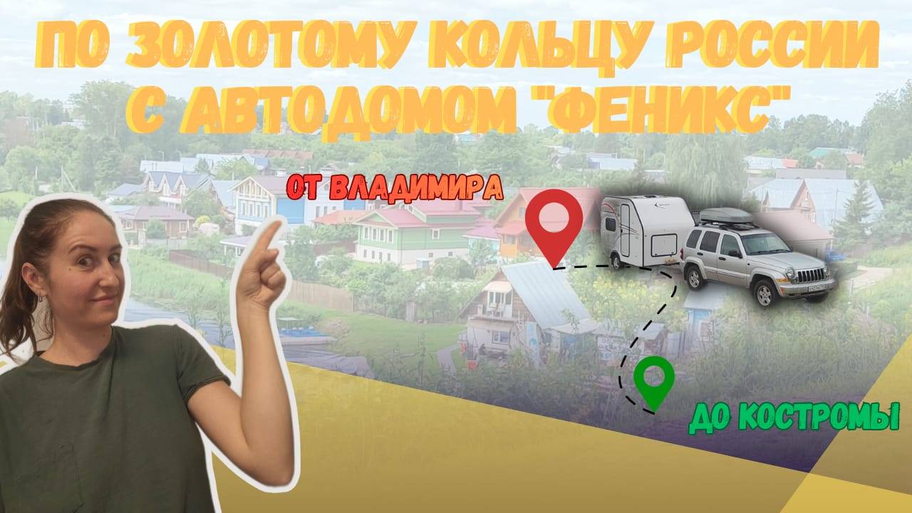 ПО ЗОЛОТОМУ КОЛЬЦУ РОССИИ С АВТОДОМОМ смотреть онлайн