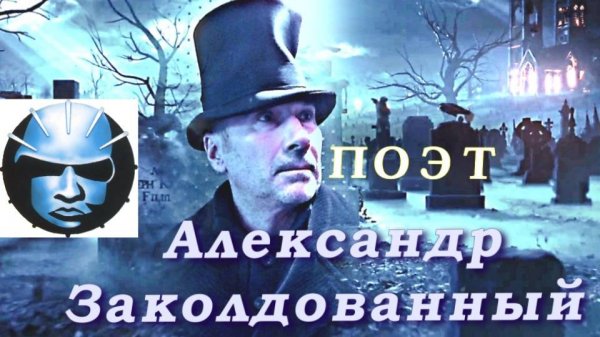 Александр Заколдованный - Власть червя, стих читает автор.