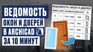 Ведомость окон и дверей в ArchiCAD за 10 минут