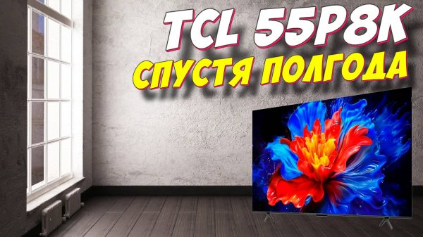 Телевизор TCL 55P8K СТОИТ ЛИ БРАТЬ