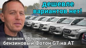 Foton Tunland G7 с бензиновым двигателем! НОВИНКА 2025. Цена, обзор, сравнение с дизелем