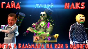 ГАЙД КАК ЛЕГКО ПРОЙТИ В ОДНОГО ИГРУ В КАЛЬМАРА В GRAND CRIMINAL ONLINE (GCO)!