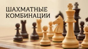 Шахматные комбинации. Серия №7. Двойной удар. Часть первая