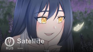 [Gyubin на русском] Satellite [Onsa Media]