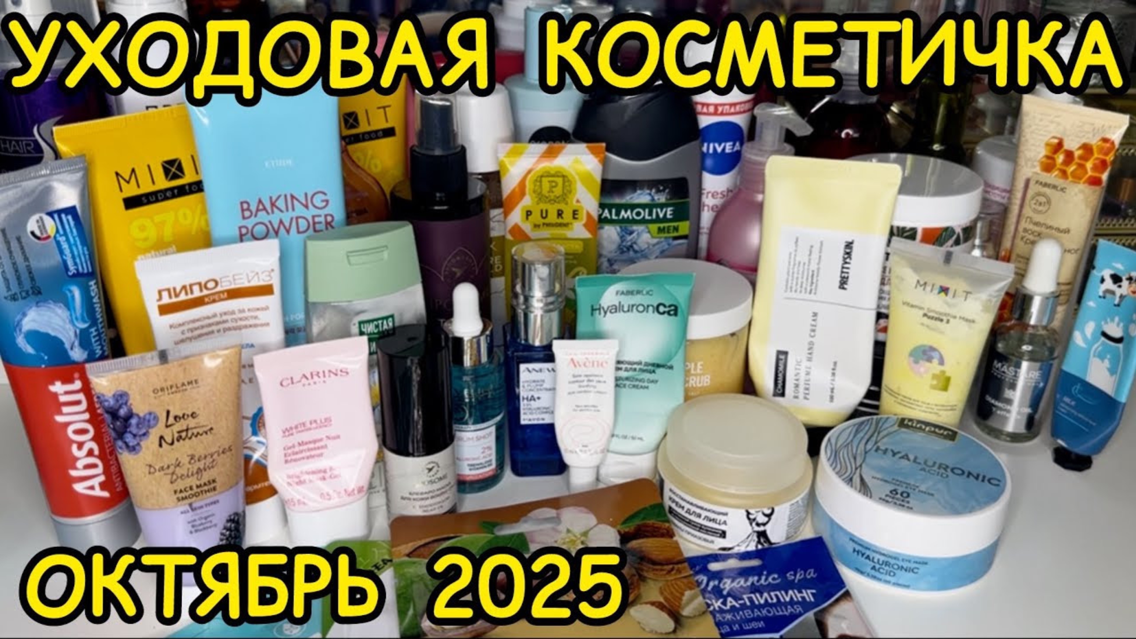 💥❤ УХОДОВАЯ КОСМЕТИЧКА ДЛЯ ВОЛОС ТЕЛА ЛИЦА / КОСМЕТИЧКА ОКТЯБРЬ 2025 / РАСХЛАМЛЕНИЕ ЗАПАСЫ УХОДА смотреть онлайн