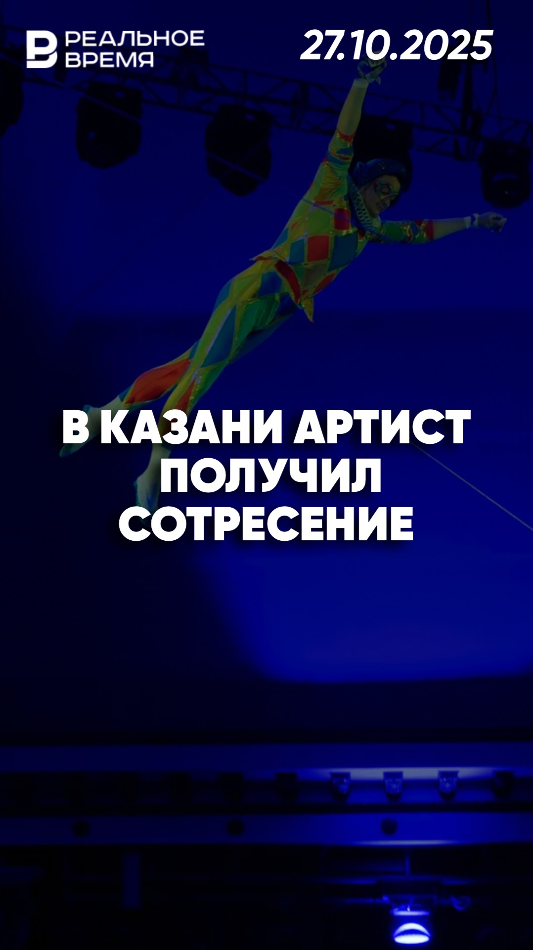 Неудачный трюк на экстрим-шоу в Казани смотреть онлайн