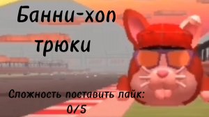 Банни-хоп трюки|чикен ган [сложность выполнить все подряд 8/10]