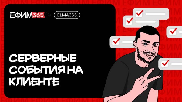 ELMA365: Отслеживание событий сервера в сценарии на клиенте