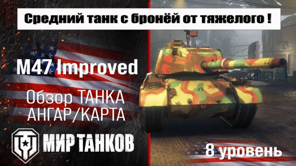 M47 Improved обзор танка США | оборудование M47 Patton Improved бронирование | перки М47 Ампрувед
