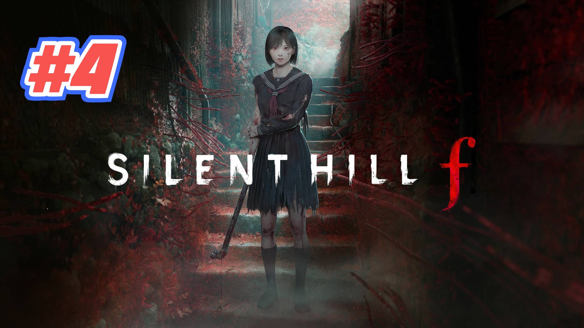 Silent Hill F прохождение #4 смотреть онлайн