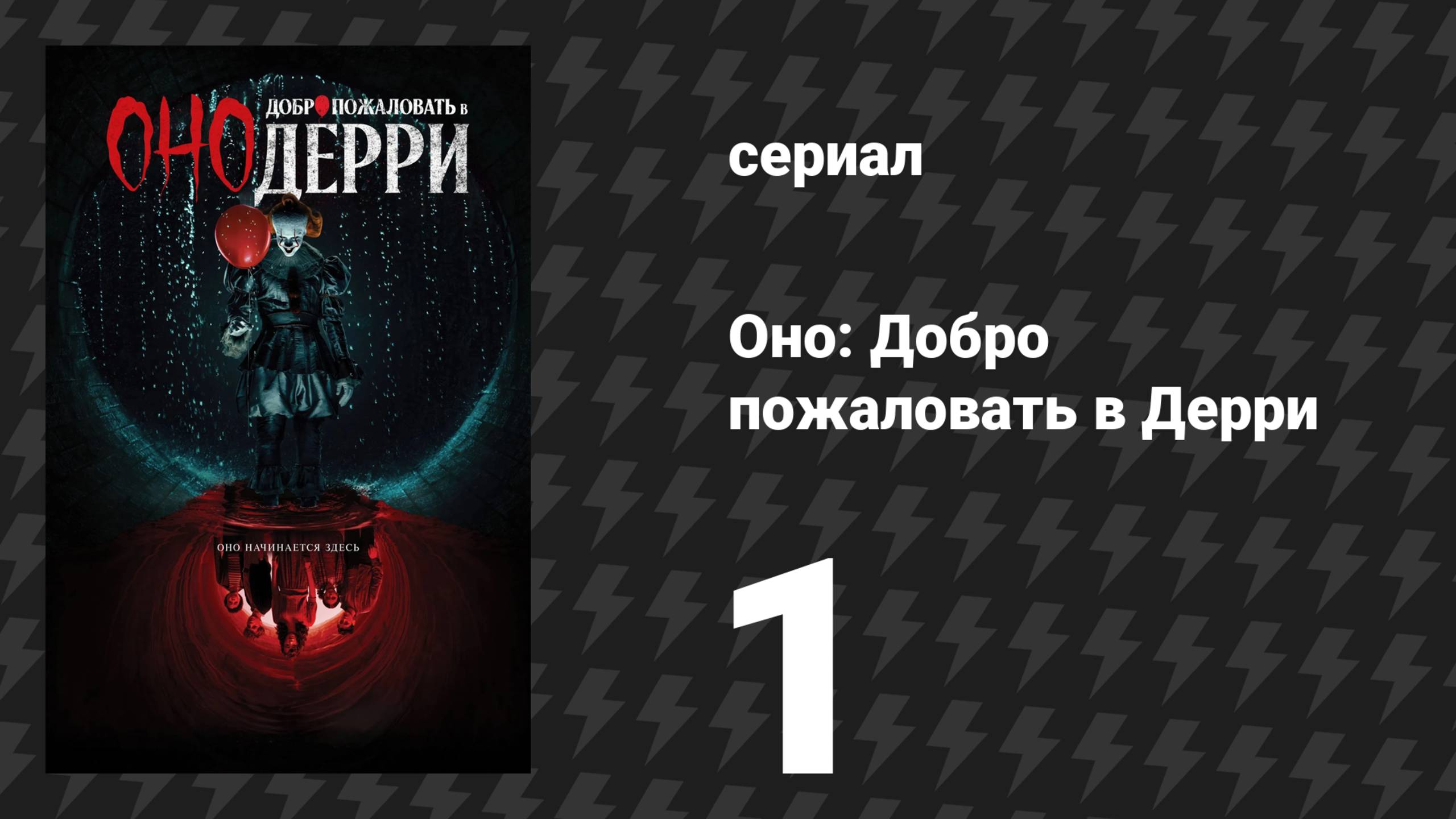 Оно: Добро пожаловать в Дерри 1 серия «Плотная серия» (сериал, 2025) смотреть онлайн