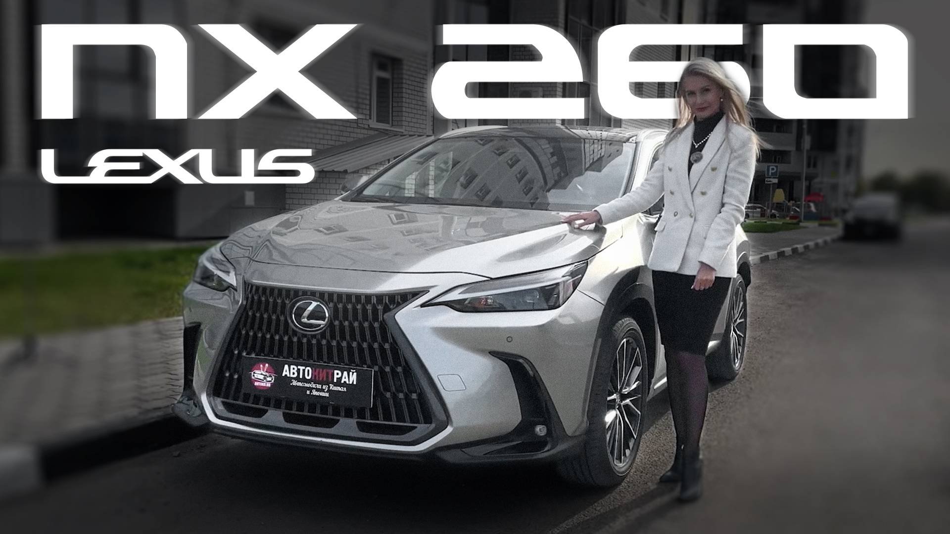 Обзор Lexus NX 260 из Китая смотреть онлайн