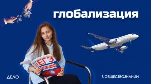 Глобализация и глобальные проблемы - ЕГЭ по обществознанию
