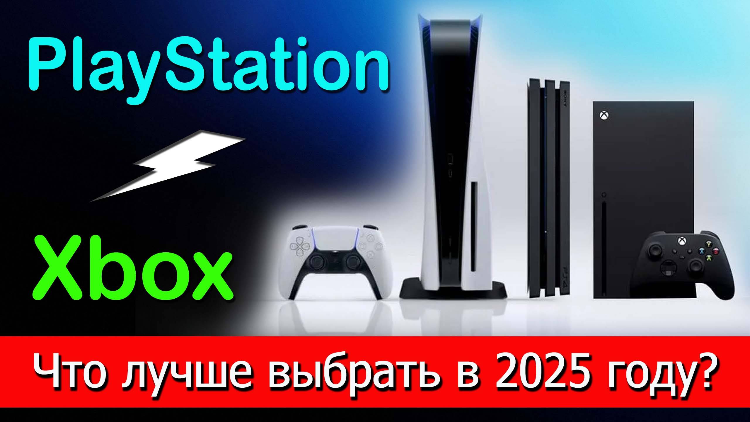 Сравнение Xbox и Sony PlayStation, что лучше выбрать в 2025 году? Xbox X, Xbox S, PlayStation 5 смотреть онлайн