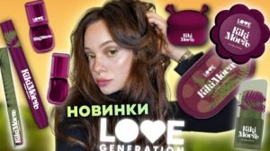 icceeeberg | НОВАЯ КОЛЛЕКЦИЯ КIКIMORA Oт LOVE
GENERATION обзор + 3 макияжа