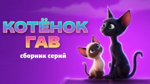 КОТЁНОК ПО ИМЕНИ ГАВ. 🐱🐶 СБОРНИК СЕРИЙ ❤️
