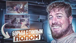 Жизнь в тайге: борьба с гнилым полом