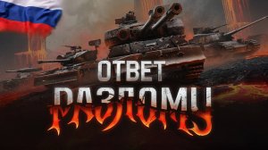 Мир Танков. Разлом. Ураган. Уровень терпимо.