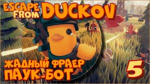 Escape from Duckov/Побег из Дакова #5 - Босс. Как всё унести?