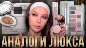 ДОСТУПНЫЕ АНАЛОГИ ЛЮКСА