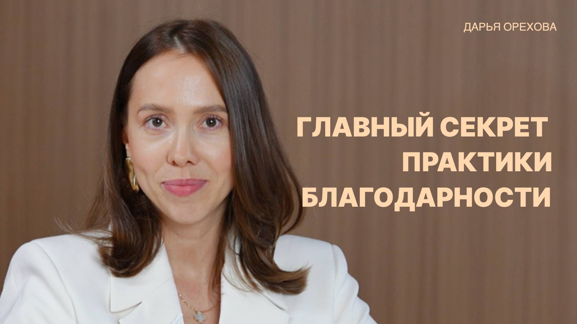 Главный секрет практики благодарности. Дарья Орехова