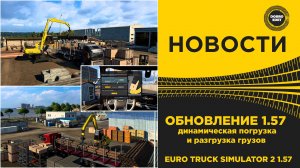 НОВОСТИ ОБНОВА 1.57 ДИНАМИЧЕСКАЯ ПОГРУЗКА И РАЗГРУЗКА ETS2 1,57