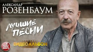 АЛЕКСАНДР РОЗЕНБАУМ ✪ ЛУЧШИЕ ПЕСНИ ✪ ВИДЕОКЛИПЫ И ЛУЧШИЕ КОНЦЕРТНЫЕ ВЫСТУПЛЕНИЯ ✪