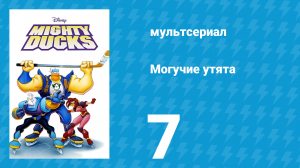 Могучие утята 6 серия «Назад в будущее» (мультсериал, 1996)