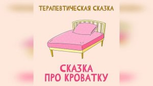 Сказка про кроватку - терапевтическая сказка
