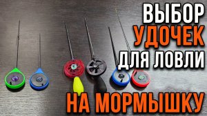 Выбор удочек для ловли на мормышку.