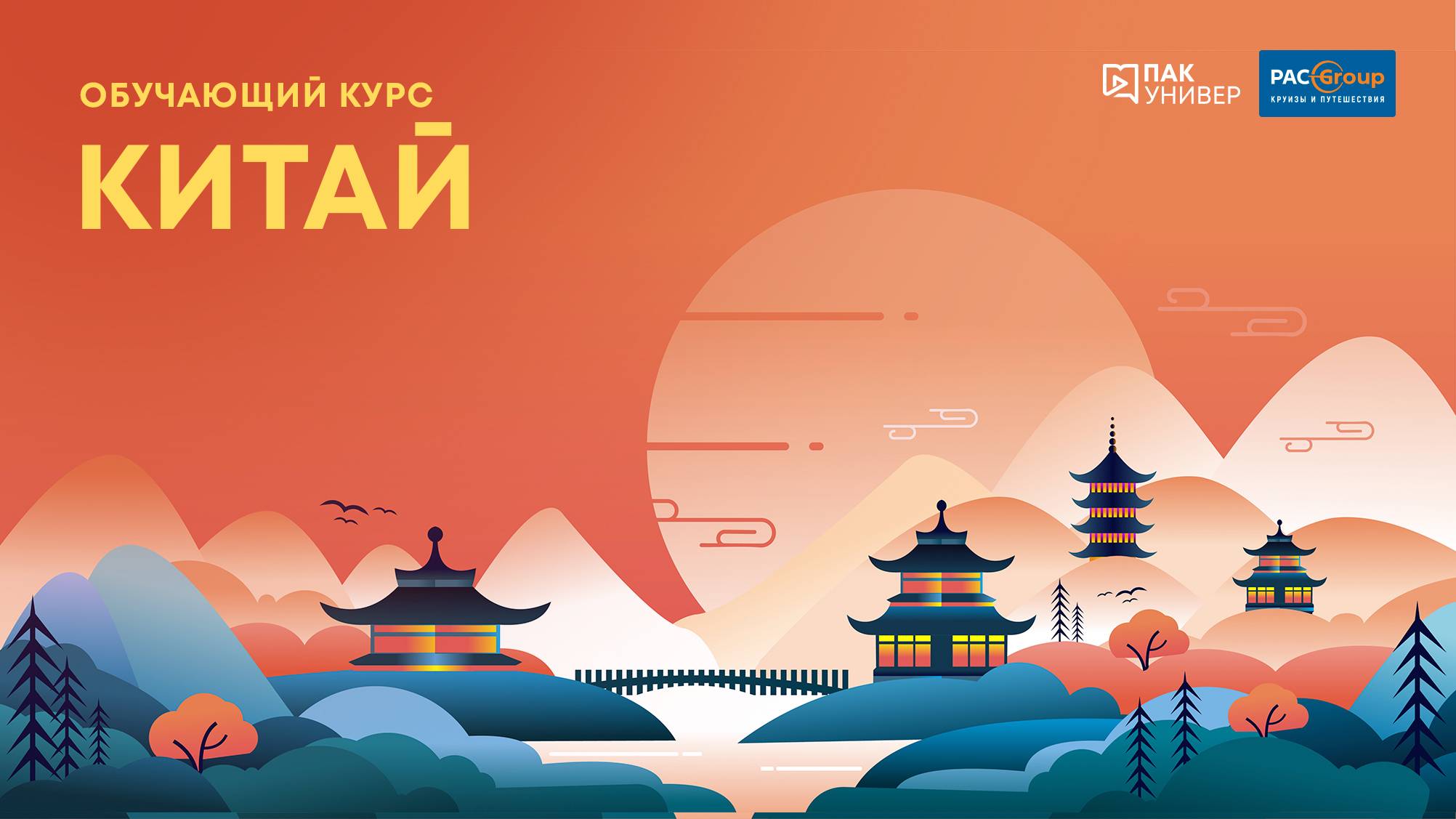 Китай. Акценты продаж и преимущества направления