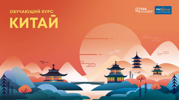 Китай. Акценты продаж и преимущества направления