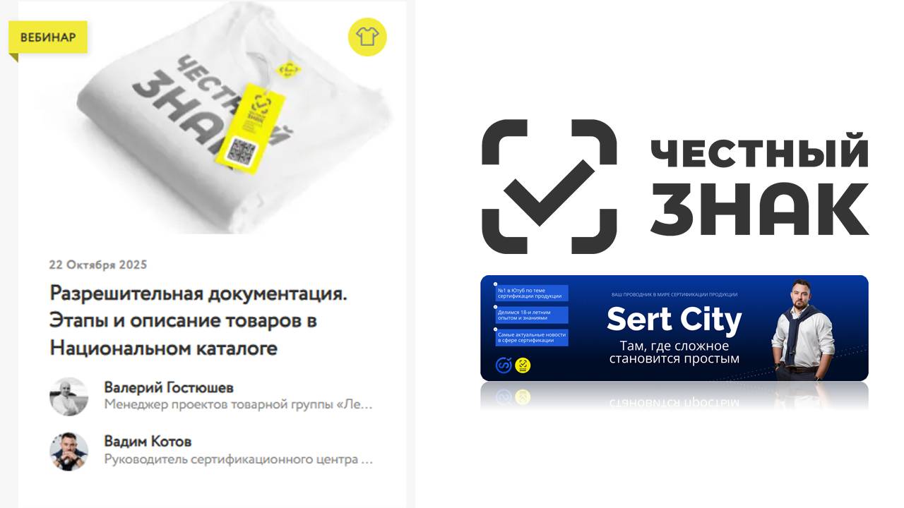 Честный знак и сертификация: новые правила игры в лёгкой промышленности ЦРПТ - SertCity смотреть онлайн