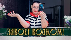 СКОРО ОН ЗАВОЕТ ВОЛКОМ! ЧТО ОН ПРЯЧЕТ В СВОЕЙ ДУШЕ ОТ ВАС! | Гадание таро расклад