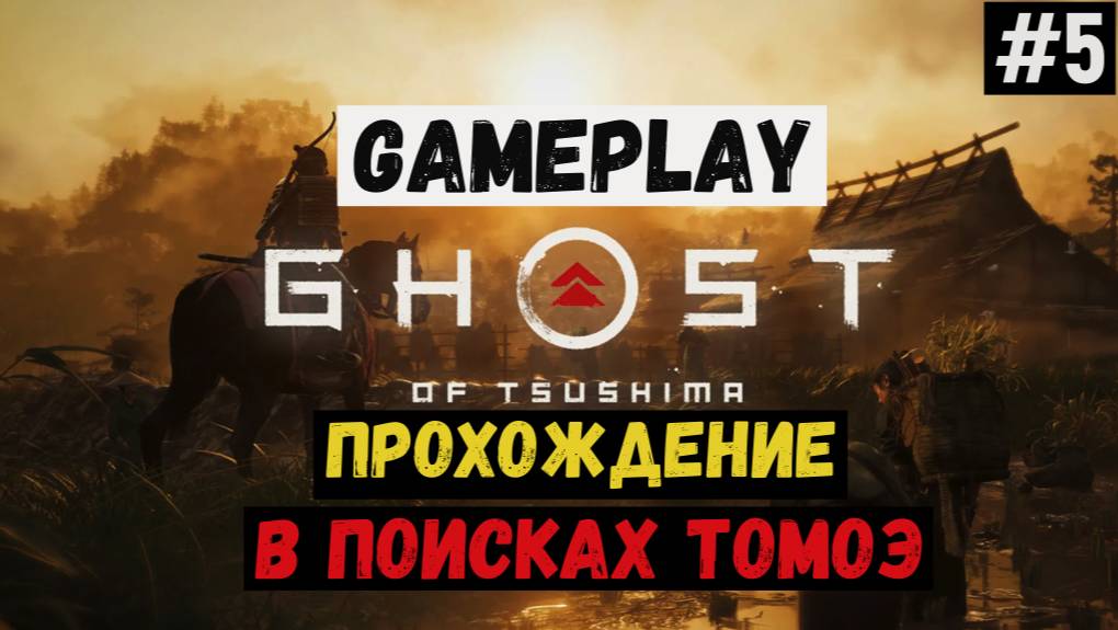 В поисках Томоэ / Ghost of Tsushima / Прохождение / Gameplay / #5 смотреть онлайн