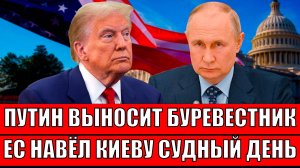 Путин дастаёт козырь "Буревестник"// ЕС устроил Украине судный день! Трамп поможет Путину!