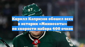 Кирилл Капризов обошел всех в истории «Миннесоты» по скорости набора 400 очков