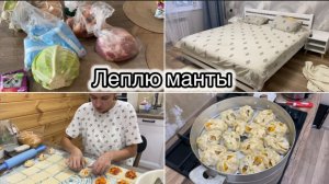СВЕЖИЕ ПРОДУКТЫ// ГОТОВИМ МАНТЫ//  НОВОЕ ПОСТЕЛЬНОЕ БЕЛЬЁ🔥