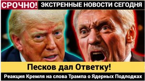 Срочно! 3 Минут Назад! Реакция Кремля на слова Трампа о Ядерных Подлодках у РФ! Песков дал Ответку!