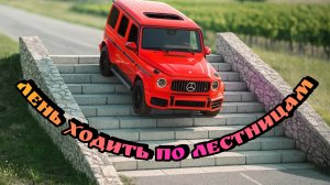 🧐Лестничные истории﹤∆﹥BeamNG Drive
