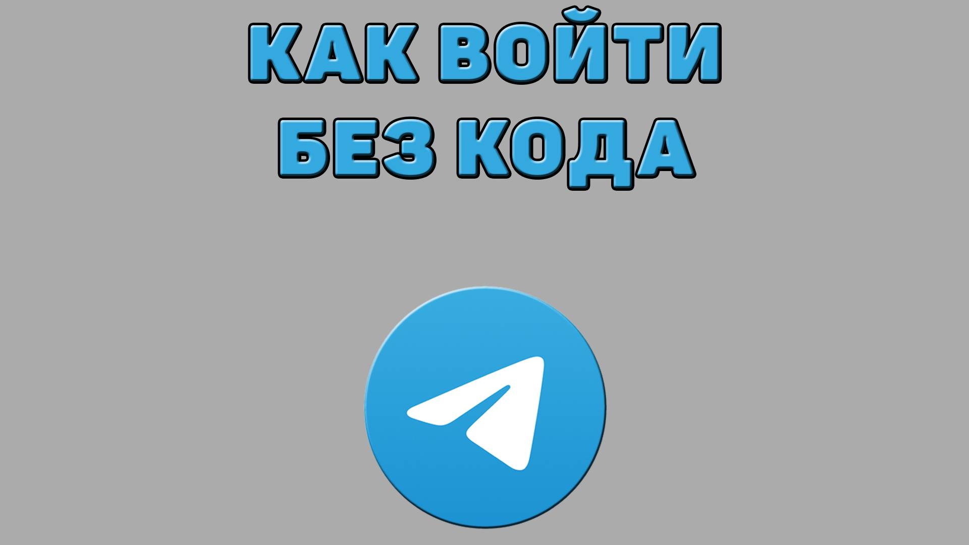 Как войти без кода в Телеграмм смотреть онлайн
