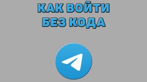 Как войти без кода в Телеграмм