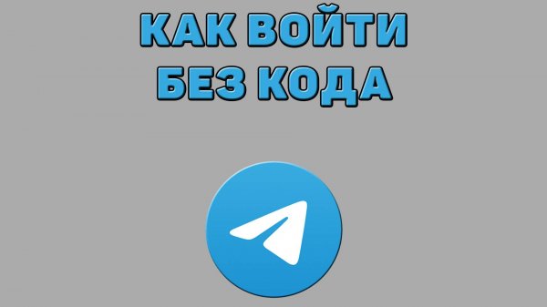 Как войти без кода в Телеграмм